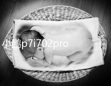 小鵬p7i702pro2023款（小鵬p7 2020）