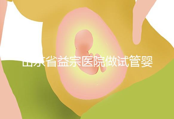 山東省益宗醫(yī)院做試管嬰兒多少錢，2024花費(fèi)總計(jì)3-5萬元