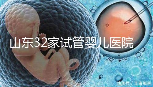 山東32家試管嬰兒醫(yī)院排名、成功率與費用是否醫(yī)保報銷?