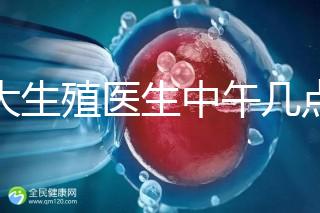 山大生殖醫生中午幾點下班？送你一份各科室醫生排班表