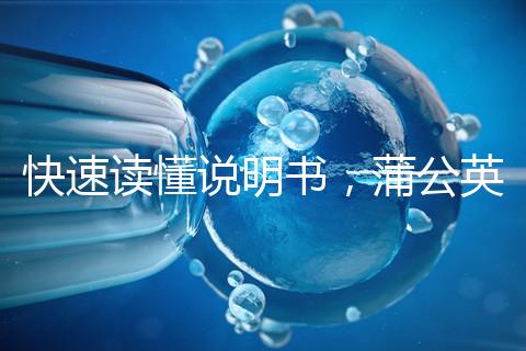 快速讀懂說明書，蒲公英口服液3種用法需牢記