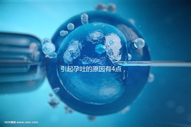 引起孕吐的原因有4點，女性體質是關鍵因素