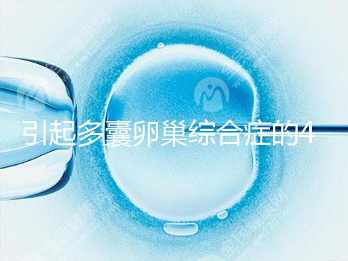 引起多囊卵巢綜合癥的4大原因，80%的女性都不知道！