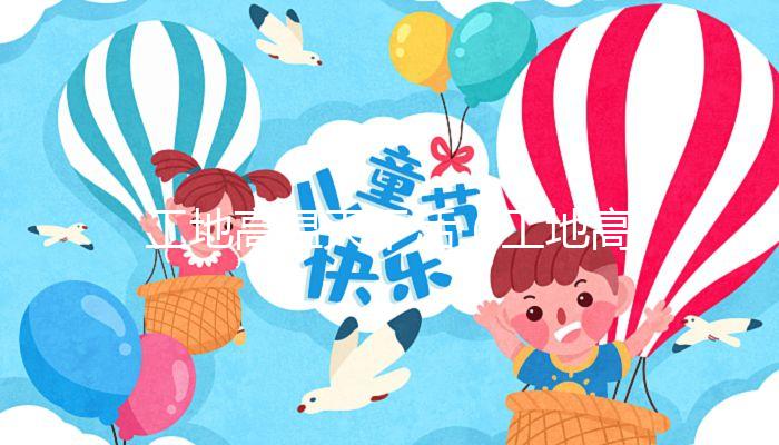 工地高溫天干活(工地高溫天干活怎么處理)