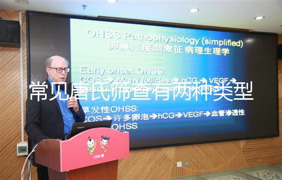 常見(jiàn)唐氏篩查有兩種類型，黑龍江價(jià)格不超兩千五