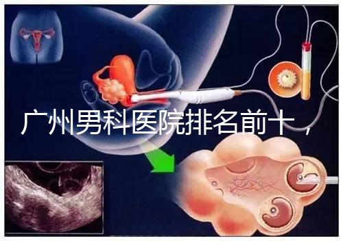 廣州男科醫(yī)院排名前十，2024荔灣最好最有名