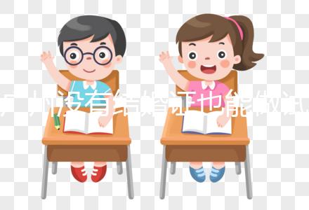 廣州沒有結(jié)婚證也能做試管？地下試管這4大風(fēng)險(xiǎn)來(lái)看看