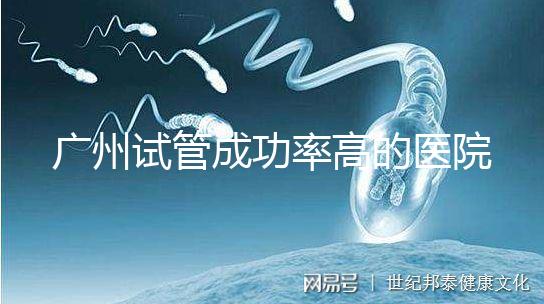 廣州試管成功率高的醫(yī)院名單，服務(wù)好，成本低...