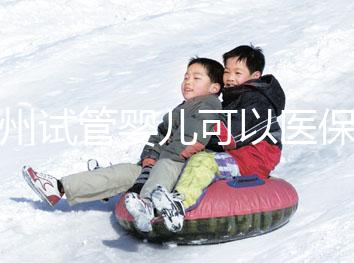 廣州試管嬰兒可以醫(yī)保嗎,內(nèi)附申請(qǐng)流程