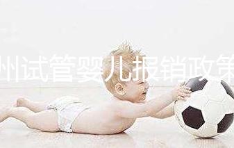 廣州試管嬰兒報(bào)銷政策文件解讀，雖沒納入醫(yī)保但有費(fèi)用補(bǔ)助