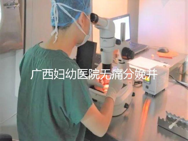 廣西婦幼醫院無痛分娩并不貴，2024醫保能否報銷是關鍵