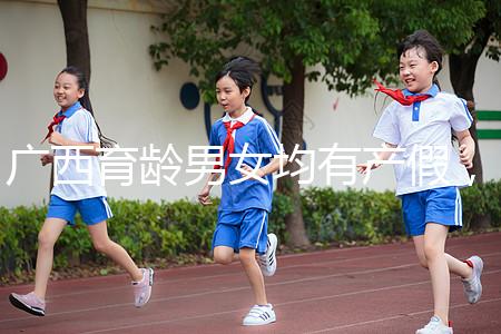 廣西育齡男女均有產假，看2024年新規定多少天？