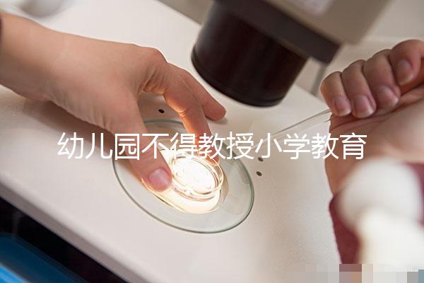 幼兒園不得教授小學(xué)教育內(nèi)容，真相其實(shí)是這5個(gè)原因