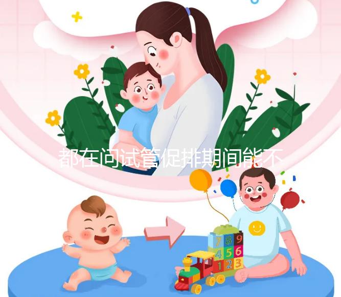 都在問試管促排期間能不能吃山楂，食用后會怎樣看這篇文章