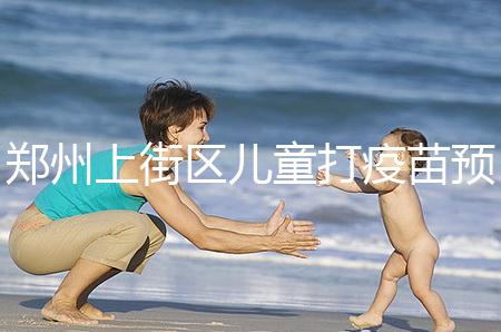 鄭州上街區(qū)兒童打疫苗預(yù)約平臺(tái)來(lái)襲，是否要監(jiān)護(hù)人看年齡