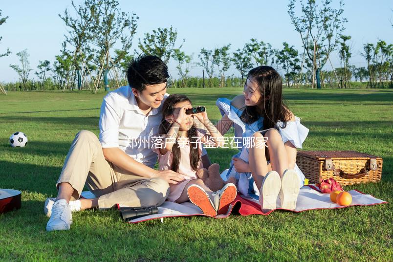 鄭州落戶親子鑒定在哪家醫院戳，含中原區最新收費參考表