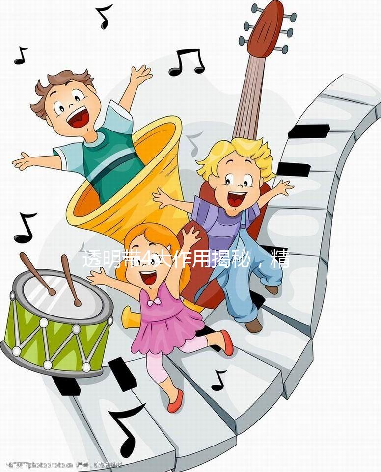 透明帶4大作用揭秘，精卵結合之中的“保鏢”