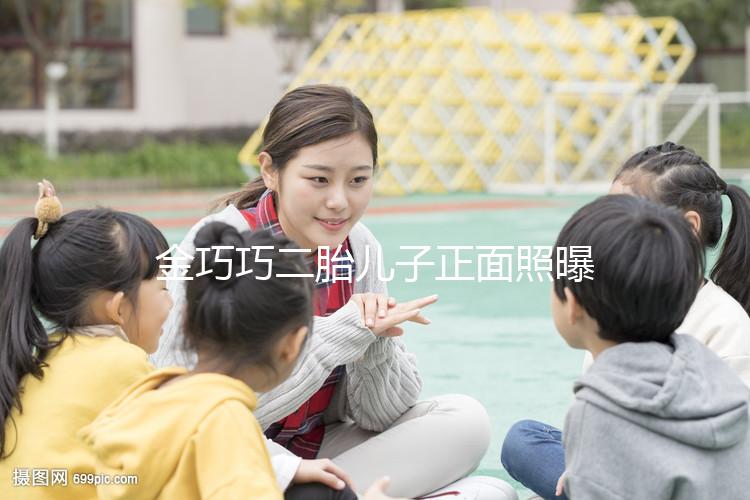 金巧巧二胎兒子正面照曝光，曾被傳小三如今兒女雙全