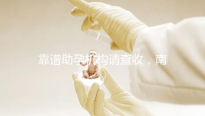 靠譜助孕機構請查收，南京7家試管醫(yī)院助你好“孕”