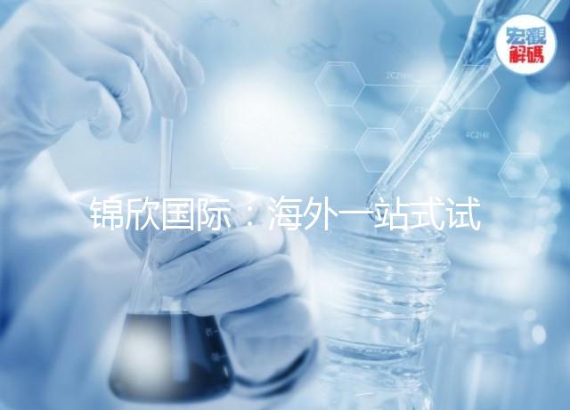 錦欣國際：海外一站式試管嬰兒咨詢服務(wù)