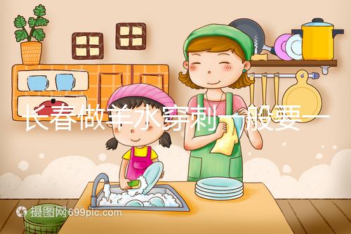 長春做羊水穿刺一般要一萬多有原因，吉大一院現身說法