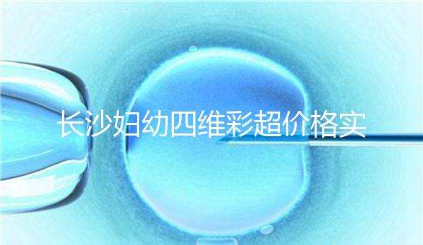 長沙婦幼四維彩超價(jià)格實(shí)惠快捷，2024年網(wǎng)上預(yù)約流程不難