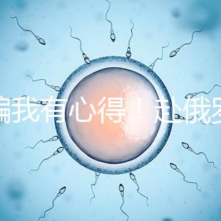 防騙我有心得!赴俄羅斯試管嬰兒有這5點注意事項