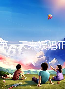 降調第一天來姨媽正不正?？辞闆r，想知道怎么辦先弄清原因