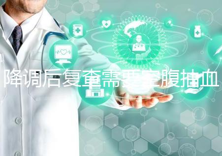 降調(diào)后復(fù)查需要空腹抽血要謹(jǐn)記，時(shí)間不夠結(jié)果或會(huì)不準(zhǔn)確