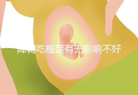 降調(diào)吃榴蓮有無影響不好說，想快點(diǎn)來例假可吃...