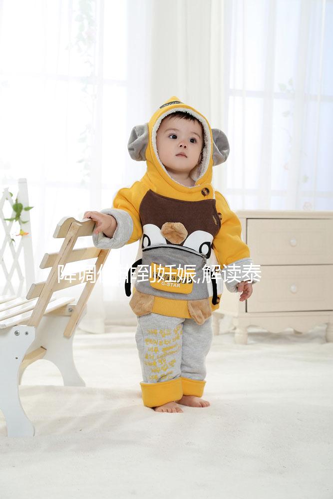 降調(diào)促排到妊娠,解讀泰國三美泰醫(yī)院試管嬰兒這5大流程