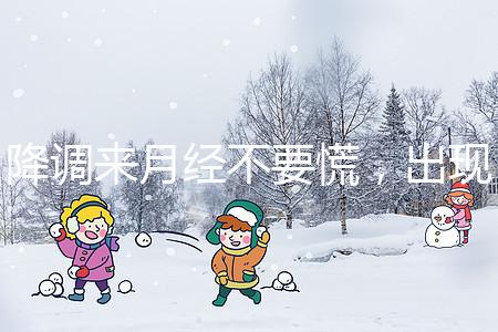 降調來月經不要慌，出現食欲不振、頭暈無力才是失敗癥狀