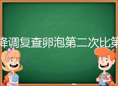 降調復查卵泡第二次比第一次小有原因，掌握方法成功不難
