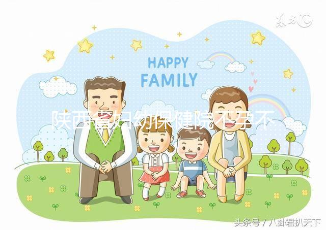 陜西省婦幼保健院不孕不育醫生排名2024,網友推薦名單分享