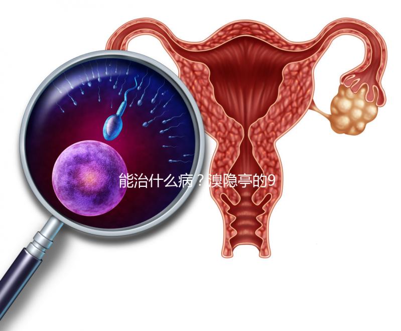 能治什么?。夸咫[亭的9大作用與功效介紹