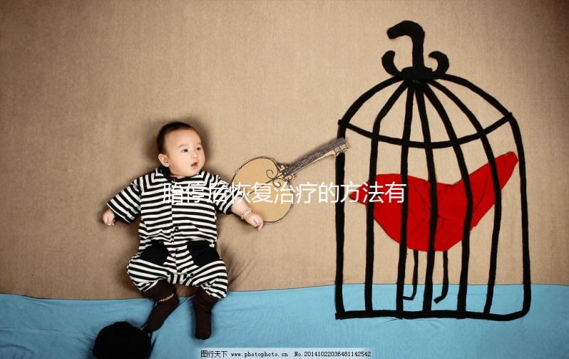 胎停后恢復(fù)治療的方法有哪些?