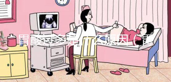 胃酸過多是什么原因(胃酸過多是什么原因造成的)