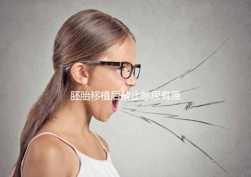 胚胎移植后禁止憋尿有原因，壓迫子宮、影響著床危害大