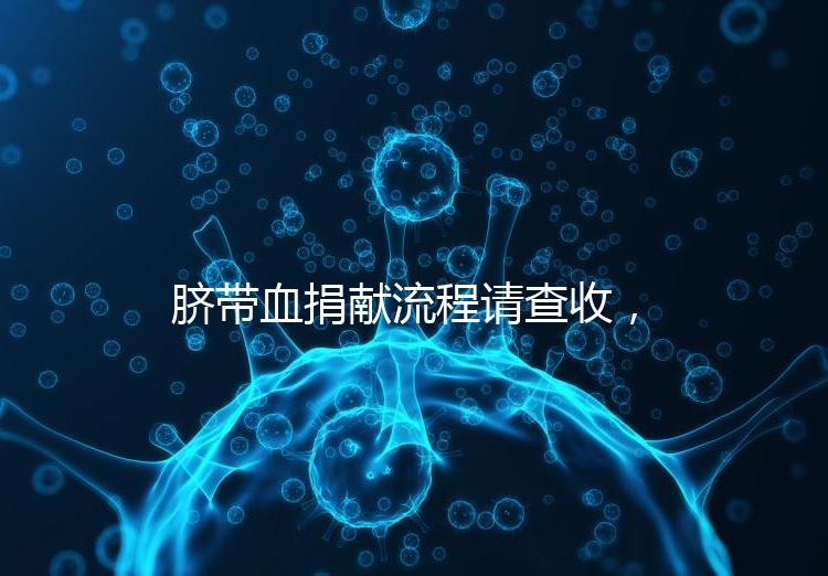 臍帶血捐獻流程請查收，不僅有優先使用權還有榮譽證書