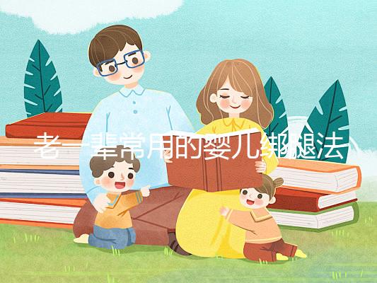 老一輩常用的嬰兒綁腿法，無知會釀成大禍