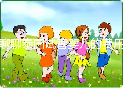 聊聊泰國試管嬰兒的費(fèi)用，一位從業(yè)多年的海外助孕顧問的真心話