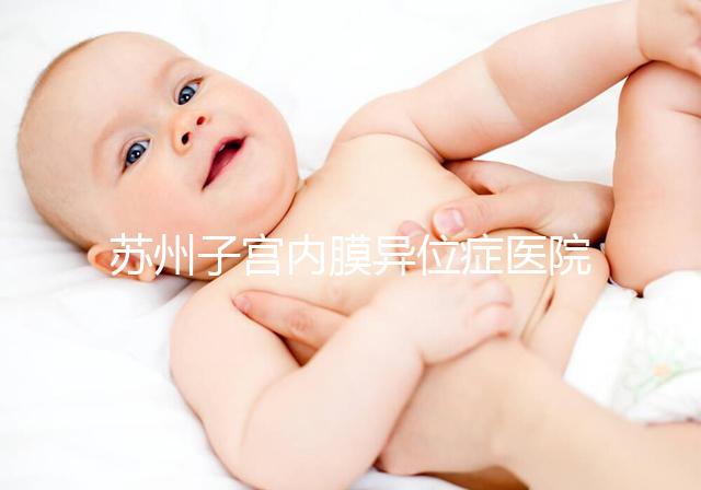 蘇州子宮內膜異位癥醫院總結，幫助您恢復健康和幸福！
