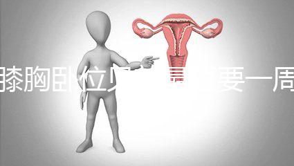 膝胸臥位見效最短要一周，“三天打魚兩天曬網”可不行