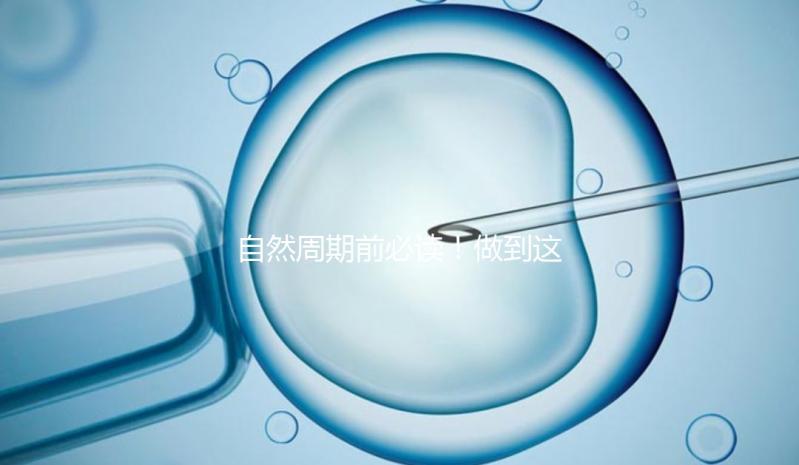 自然周期前必讀！做到這3點(diǎn)，成功率嗖嗖漲