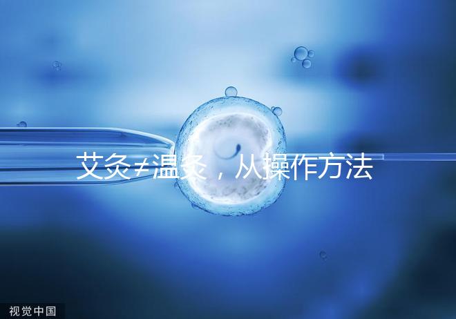 艾灸≠溫灸，從操作方法、溫度及效果了解兩者區(qū)別！