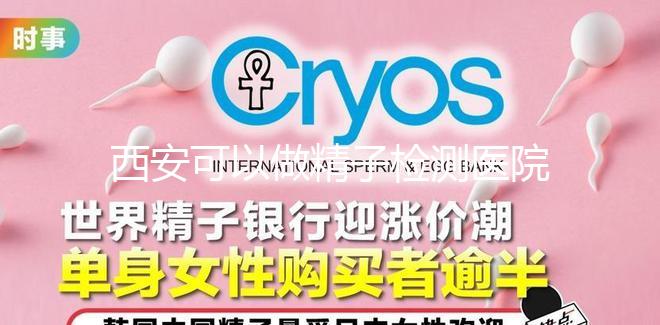 西安可以做精子檢測醫(yī)院分享,蓮湖區(qū)這些機構(gòu)準(zhǔn)確率高