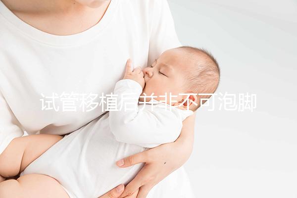 試管移植后并非不可泡腳!控制好水溫對(duì)胚胎有益無害