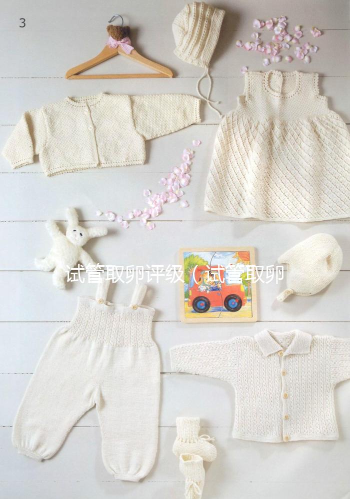 試管取卵評級（試管取卵等級）