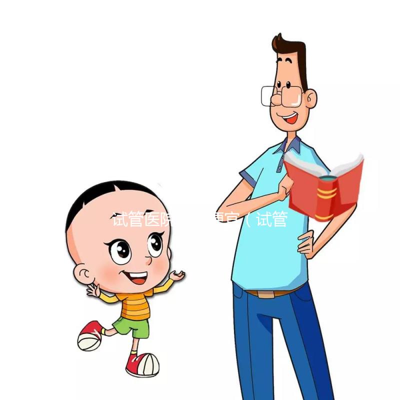 試管醫院那里便宜(試管醫院那里便宜點)