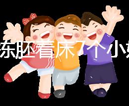 試管凍胚著床7個小妙招快碼住！掌握這些秘訣想失敗都難